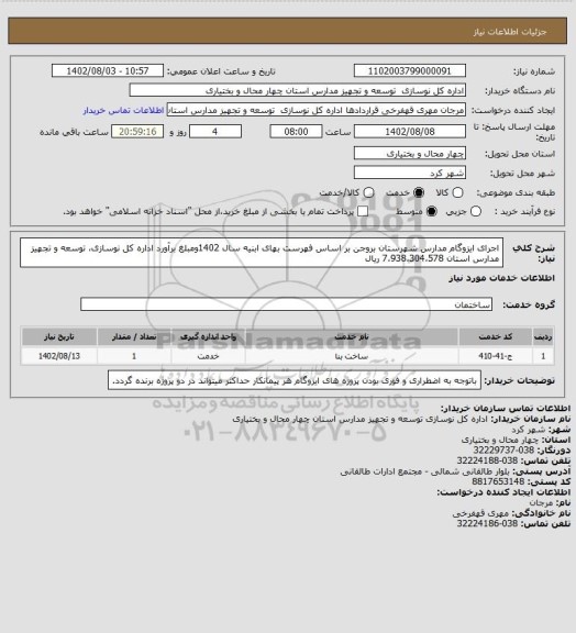 استعلام اجرای ایزوگام مدارس شهرستان بروجن بر اساس فهرست بهای ابنیه سال 1402ومبلغ برآورد اداره کل نوسازی، توسعه و تجهیز مدارس استان 7،938،304،578 ریال