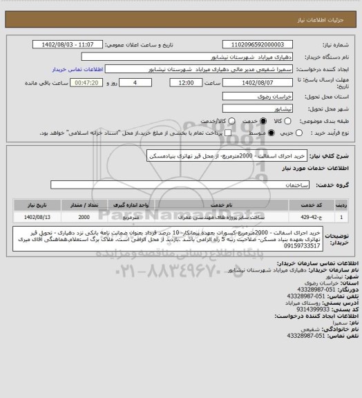 استعلام خرید اجرای اسفالت - 2000مترمربع- از محل قیر تهاتری بنیادمسکن