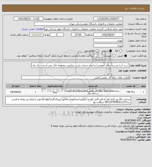 استعلام ست آپ/ مستندسازی /اموزش/ و انجام خدمات پایش میکروبی مجموعه اتاق تمیز به مدت یک ماه