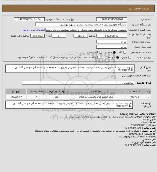 استعلام باز و بست شیشه سربی بخش ct scanبیمارستان شهدا تجریش به پیوست مراجعه شود هماهنگی مهندس گلشنی 09123723144