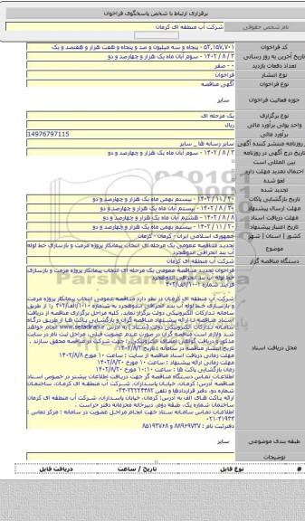مناقصه, تجدید مناقصه عمومی یک مرحله ای انتخاب پیمانکار پروژه مرمت و بازسازی خط لوله آب بند انحرافی اندوهجرد