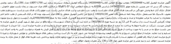 آگهی مزایده یکدستگاه اتومبیل سواری سیستم سمند