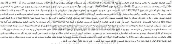 آگهی مزایده یک دستگاه خودروی سواری پژو آردی 