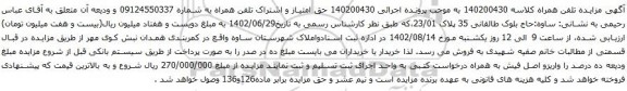 آگهی مزایده حق امتیاز و اشتراک تلفن همراه