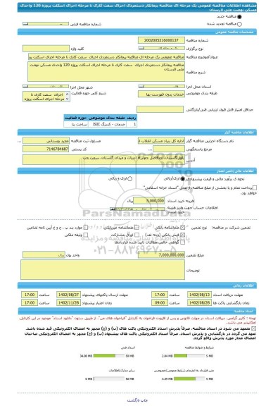 مناقصه، مناقصه عمومی یک مرحله ای مناقصه پیمانکار دستمزدی اجرای سفت کاری تا مرحله اجرای اسکلت پروژه 120 واحدی مسکن نهضت ملی لارستان