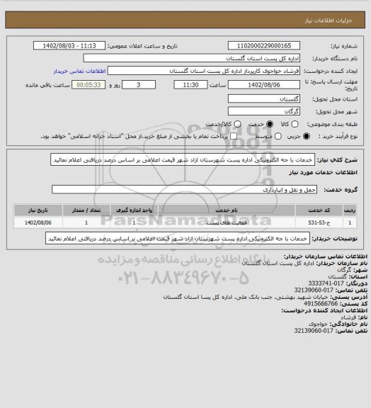 استعلام خدمات با جه الکترونیکی اداره پست شهرستان ازاد شهر  قیمت اعلامی بر اساس درصد دریافتی اعلام نمائید