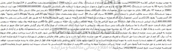 آگهی مزایده بیست وهشت (28)سیر مشاع از ششدانگ .پلاک ثبتی شماره 2569