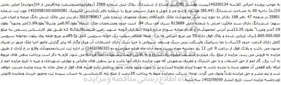 آگهی مزایده سیر مشاع از ششدانگ .پلاک ثبتی شماره 2569