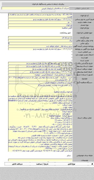 مناقصه, خرید ، بارگیری ، حمل و باراندازی لوله پلی اتیلن تک جداره به قطرهای ۳۱۵، ۴۰۰، ۵۰۰، ۵۶۰ میلیمتر و ب