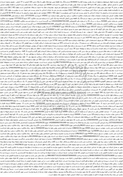 آگهی مزایده ششدانگ یک قطعه زمین نوع ملک طلق به پلاک ثبتی 103 فرعی از 77 اصلی ، مفروز و مجزا شده از فرعی از اصلی و غیره و.....