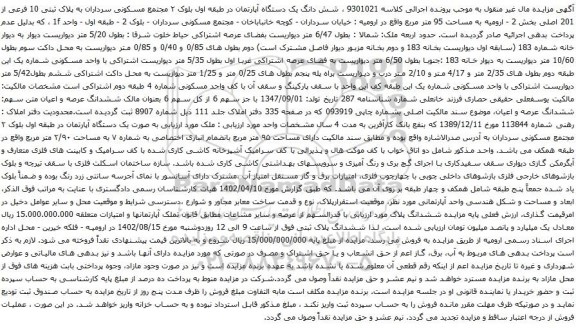 آگهی مزایده شش دانگ یک دستگاه آپارتمان در طبقه اول بلوک ۲ مجتمع مسکونی سرداران به پلاک ثبتی 10 فرعی از 201 اصلی
