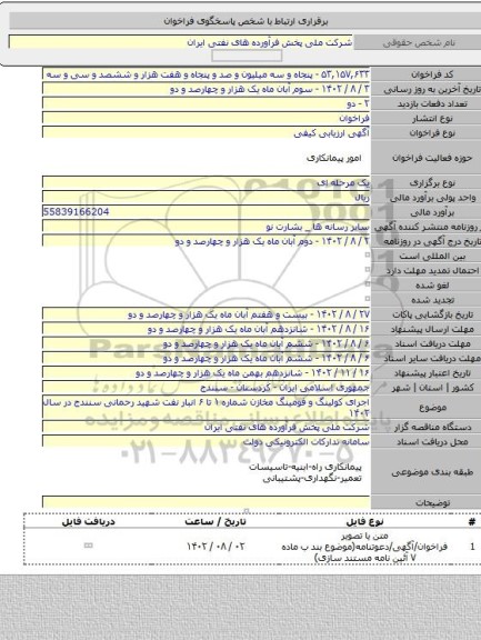 مناقصه, اجرای کولینگ و فومینگ مخازن شماره ۱ تا ۶ انبار نفت شهید رحمانی سنندج  در سال ۱۴۰۲