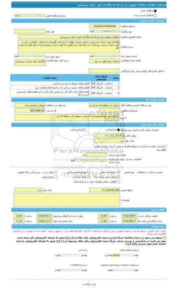 مناقصه، مناقصه عمومی یک مرحله ای واگذاری امور خدمات پشتیبانی