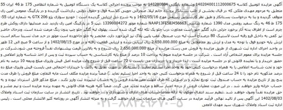 آگهی مزایده خودرو سواری پژو 206 GTX