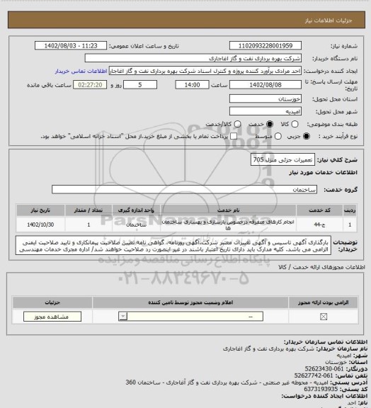 استعلام تعمیرات جزئی منزل 705