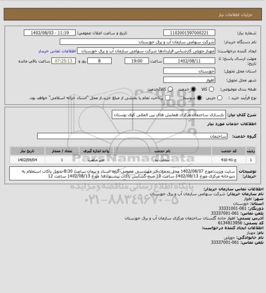استعلام بازسازی ساختمان مرکزی همایش های بین المللی کوی بوستان