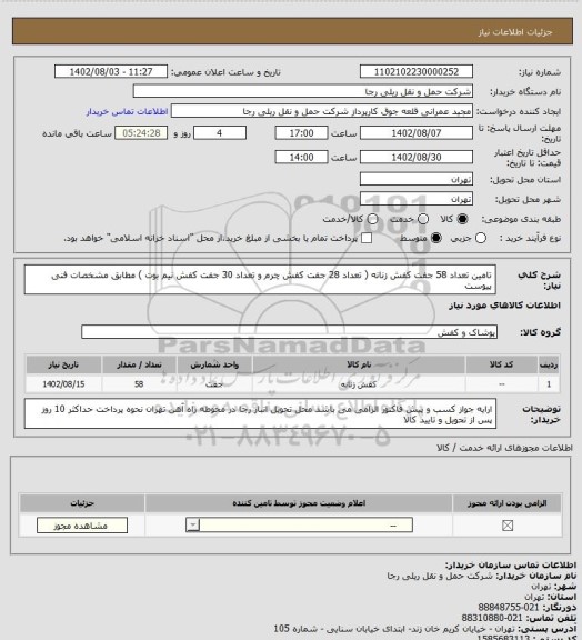 استعلام تامین تعداد 58 جفت کفش زنانه ( تعداد 28 جفت کفش چرم و تعداد 30 جفت کفش نیم بوت ) مطابق مشخصات فنی پیوست