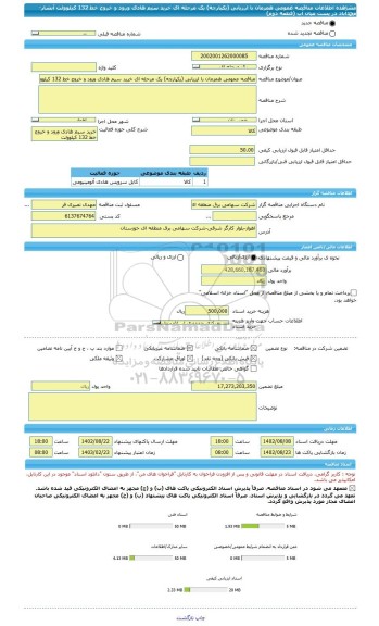 مناقصه، مناقصه عمومی همزمان با ارزیابی (یکپارچه) یک مرحله ای خرید سیم هادی ورود و خروج خط 132 کیلوولت آبشار-محمدآباد در پست میان آب (قطعه دوم)