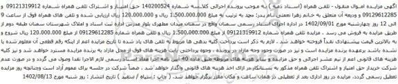 آگهی مزایده حق امتیاز و اشتراک تلفن همراه