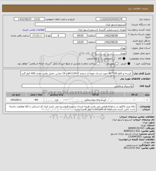 استعلام کیسه تو کلاو 100*80 جهت ارسال نمونه با شماره 64112417 و 19 تماس حاصل نمایید
مقدار 400 کیلو گرم