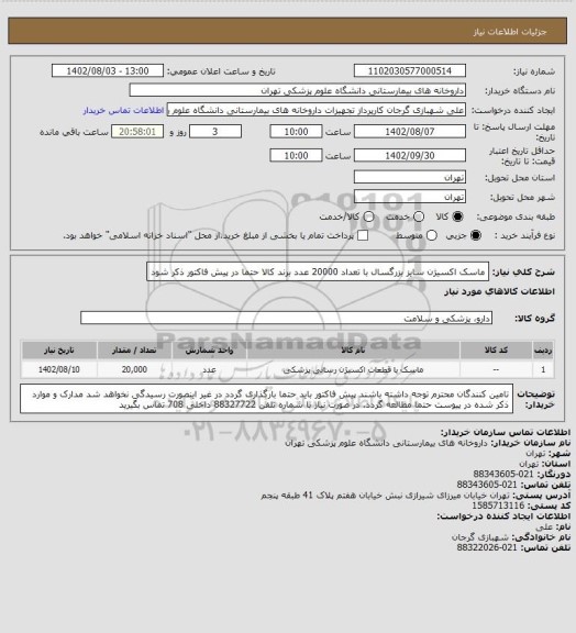 استعلام ماسک اکسیژن سایز بزرگسال با تعداد 20000 عدد
برند کالا حتما در پیش فاکتور ذکر شود