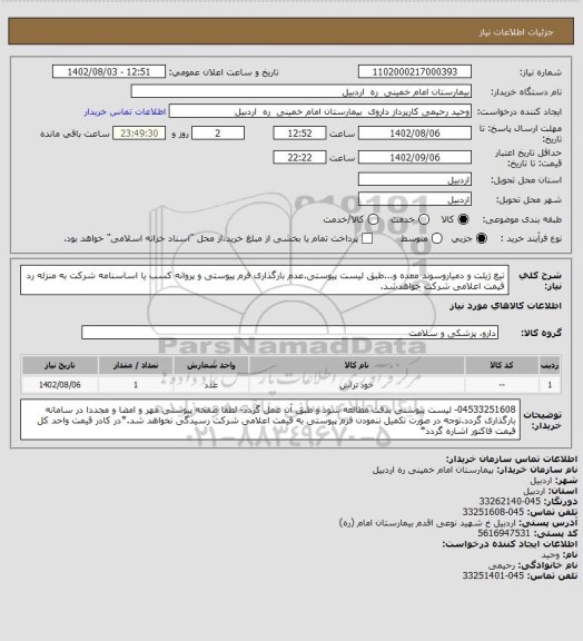 استعلام تیغ ژیلت و دمیاروسوند معده و...طبق لیست پیوستی.عدم بارگذاری فرم پیوستی و پروانه کسب یا اساسنامه شرکت به منزله رد قیمت اعلامی شرکت خواهدشد.