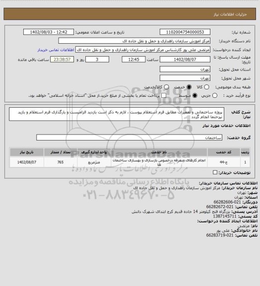 استعلام پروژه ساختمانی و تعمیرات مطابق فرم استعلام پیوست ، لازم به ذکر است بازدید الزامیست و بارگذاری فرم استعلام و بازید نیزحتما انجام گردد