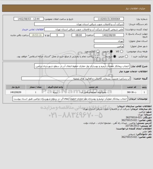 استعلام انتخاب پیمانکار عملیات ترمیم و بهسازی نوار حفاری خطوط انتقال آب در سطح شهرستان ورامین