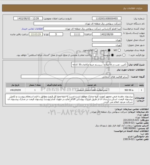 استعلام تأمین، نصب و راه اندازی سیستم ضبط مکالمات30 کاناله