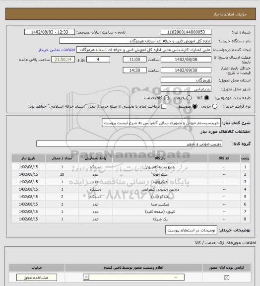 استعلام خریدسیستم صوتی و تصویری سالن کنفرانس به شرح لیست پیوست