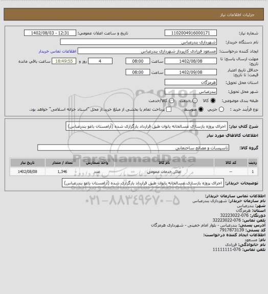 استعلام اجرای پروژه بازسازی غسالخانه بانوان طبق قرارداد بارگزاری شده (آرامستان باغو بندرعباس)