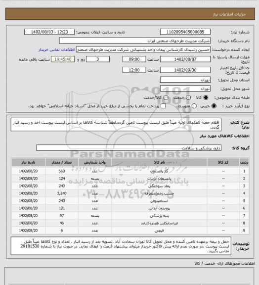 استعلام اقلام جعبه کمکهای اولیه عیناً طبق لیست پیوست تامین گردد.لطفاً شناسه کالاها بر اساس  لیست پیوست اخذ و رسید انبار گردد.