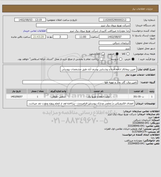 استعلام تعیین پیمانکار ادامه اصلاح روشنایی یوسف آباد طبق مشخصات پیوستی