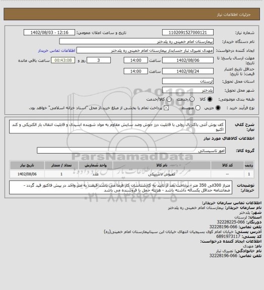 استعلام کف پوش آنتی باکتریال رولی با قابلیت درز جوش وضد سایش مقاوم به مواد شوینده اسیدی و قابلیت انتقال بار الکتریکی و کند اکتیو