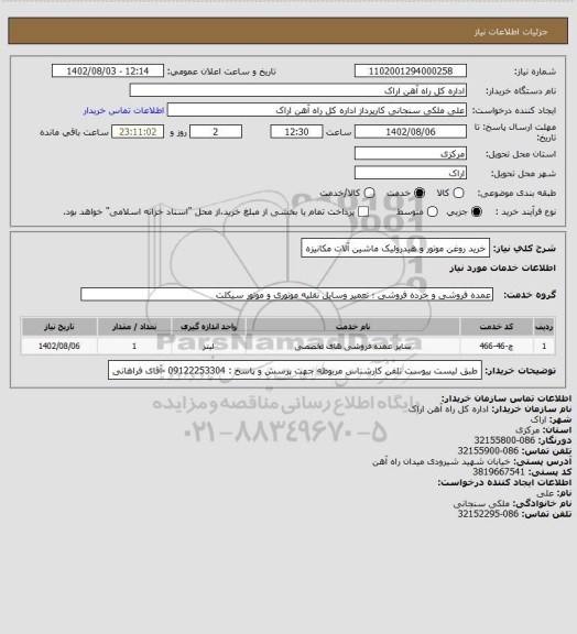 استعلام خرید روغن موتور و هیدرولیک ماشین آلات مکانیزه