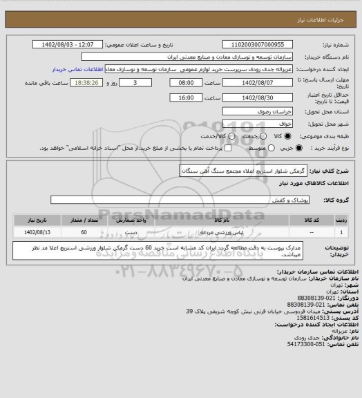 استعلام گرمکن شلوار استریچ اعلاء
مجتمع سنگ آهن سنگان