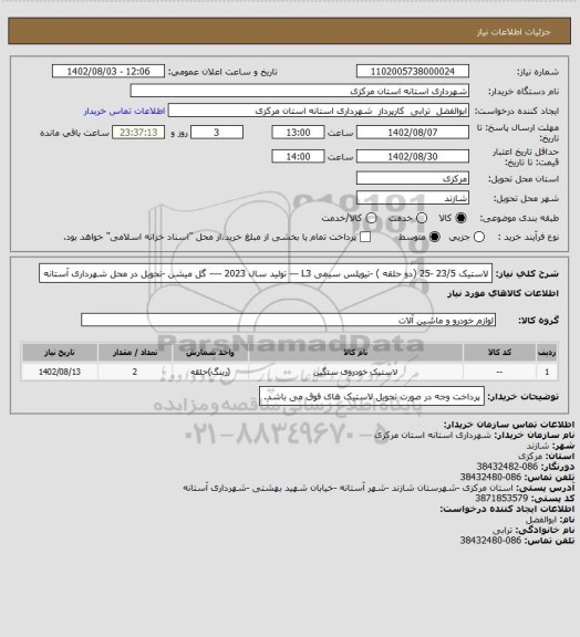 استعلام لاستیک 23/5 -25 (دو حلقه )  -تیوپلس سیمی L3 --- تولید سال 2023 ---- گل میشن -تحویل در محل شهرداری آستانه