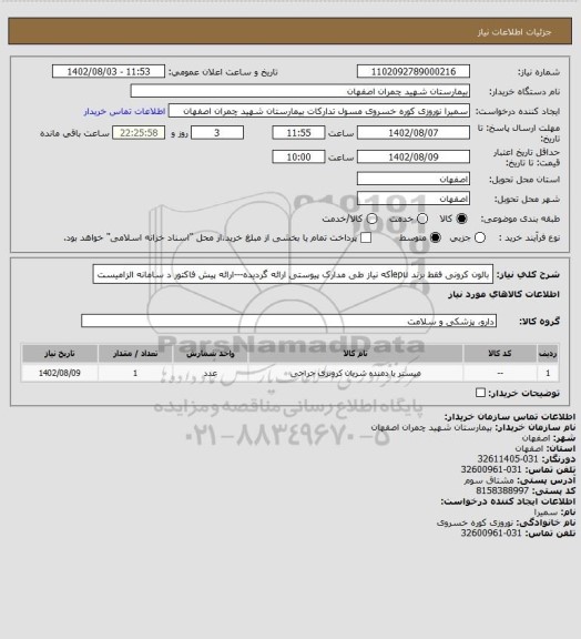استعلام بالون کرونی فقط برند lepuکه نیاز طی مدارک پیوستی ارائه گردیده---ارائه پیش فاکتور د سامانه الزامیست