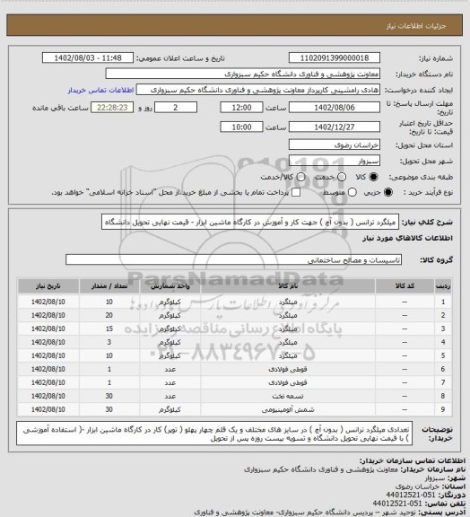 استعلام میلگرد ترانس ( بدون آچ ) جهت کار و آموزش در کارگاه ماشین ابزار - قیمت نهایی تحویل دانشگاه