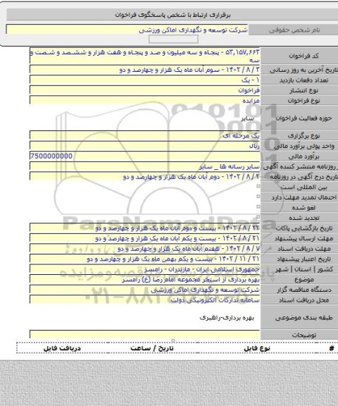 مزایده, بهره برداری از استخر مجموعه امام رضا (ع) رامسر