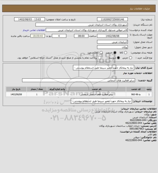 استعلام نیاز به پیمانکار جهت تعمیر سینما طبق استعلام پیوستی -