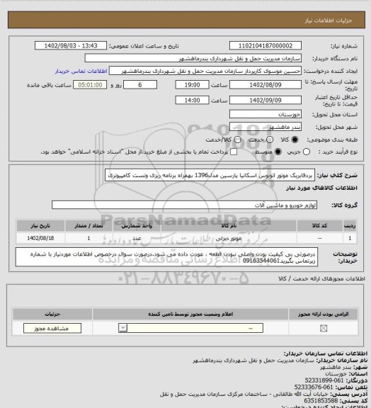 استعلام بردفابریک موتور اتوبوس اسکانیا پارسین مدل1396 بهمراه برنامه ریزی وتست کامپیوتری