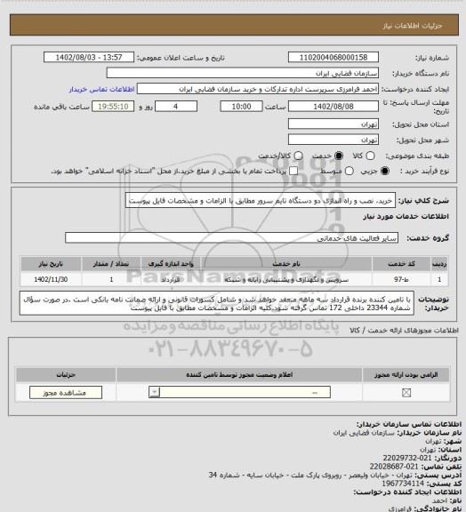 استعلام خرید، نصب و راه اندازی دو دستگاه تایم سرور مطابق با الزامات و مشخصات فایل پیوست