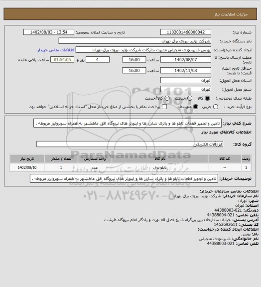 استعلام تامین و تجهیز قطعات تابلو ها و باتری شارژر ها و اینورتر های نیروگاه افق ماهشهر به همراه سوپروایزر مربوطه .