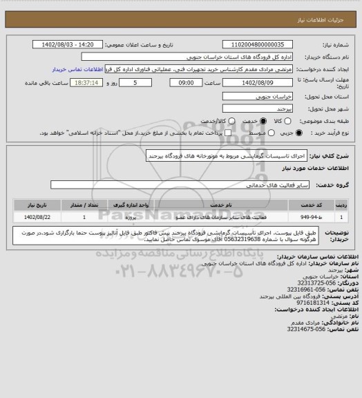 استعلام اجرای تاسیسات گرمایشی مربوط به موتورخانه های فرودگاه بیرجند