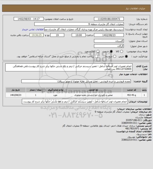 استعلام انجام تعمیرات لودر استالوا شامل : تعمیر سیستم حرکتی / ترمز و رفع نشتی جکها برابر شرح کار پیوست.تلفن هماهنگی 09112732805 بنی کمالی