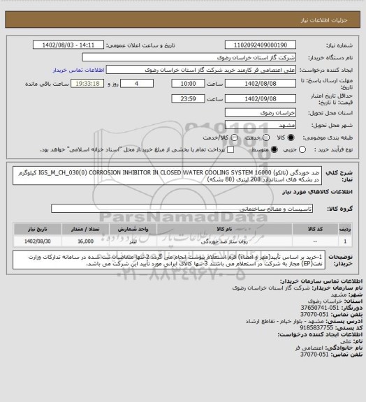 استعلام ضد خوردگی (نالکو) IGS_M_CH_030(0)
CORROSION INHIBITOR IN CLOSED WATER COOLING SYSTEM
16000  کیلوگرم در  بشکه های استاندارد  200 لیتری  (80  بشکه)