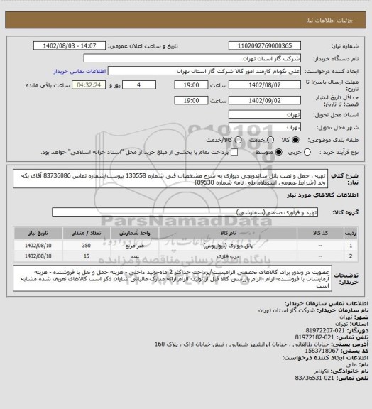 استعلام تهیه ، حمل و نصب پانل ساندویچی دیواری به شرح مشخصات فنی شماره 130558 پیوست/شماره تماس 83736086 آقای بکه وند (شرایط عمومی استعلام طی نامه شماره 89538)