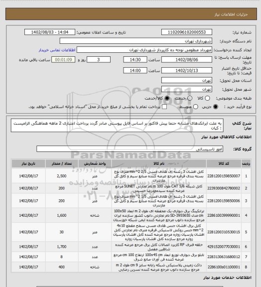 استعلام به علت ایرانکدهای مشابه حتما پیش فاکتور بر اساس فایل پیوستی صادر گردد
پرداخت اعتباری 2 ماهه
هماهنگی الزامیست : کیان