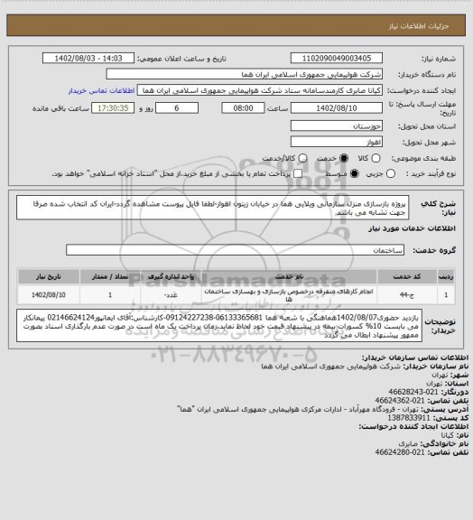 استعلام پروژه بازسازی منزل سازمانی ویلایی هما در خیابان زیتون اهواز-لطفا فایل پیوست مشاهده گردد-ایران کد انتخاب شده صرفا جهت تشابه می باشد